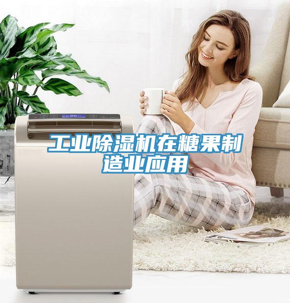 工業(yè)除濕機在糖果制造業(yè)應(yīng)用