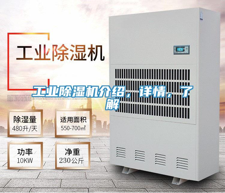 工業(yè)除濕機介紹，詳情，了解