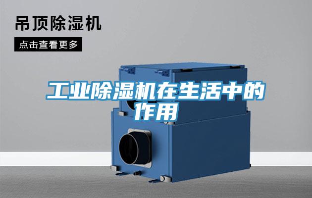工業(yè)除濕機在生活中的作用