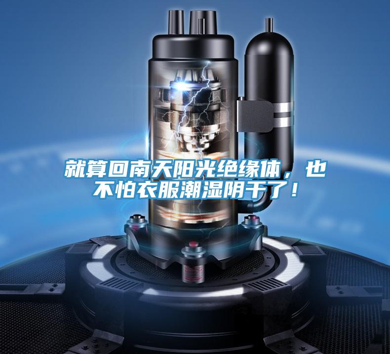 就算回南天陽光絕緣體，也不怕衣服潮濕陰干了！