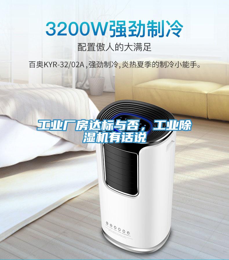 工業(yè)廠房達(dá)標(biāo)與否，工業(yè)除濕機(jī)有話說