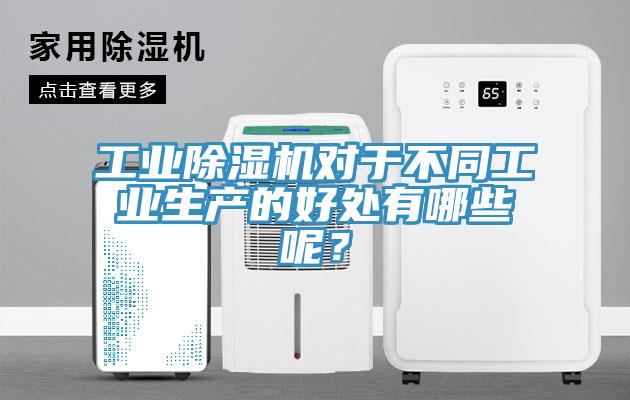 工業(yè)除濕機對于不同工業(yè)生產(chǎn)的好處有哪些呢？