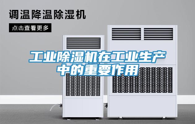 工業(yè)除濕機在工業(yè)生產中的重要作用