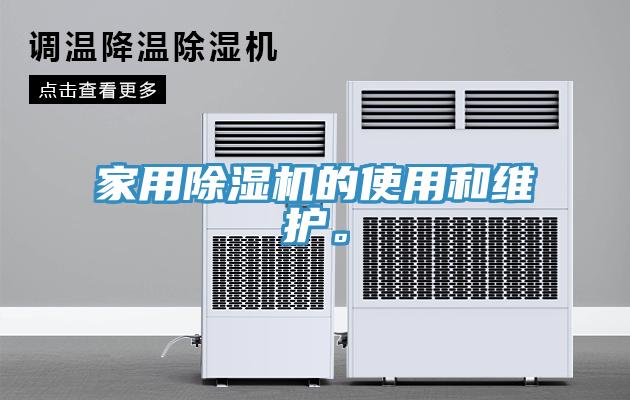 家用除濕機(jī)的使用和維護(hù)。