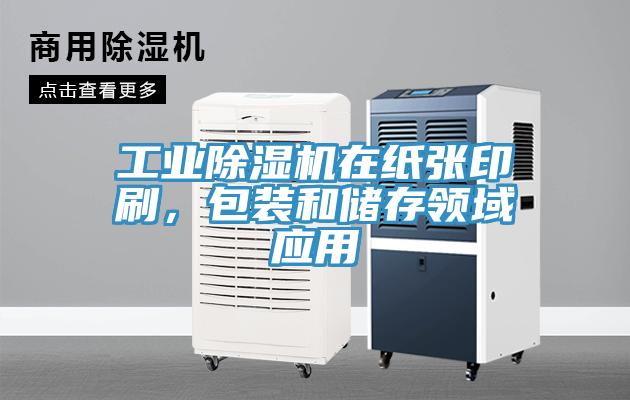工業(yè)除濕機在紙張印刷，包裝和儲存領(lǐng)域應(yīng)用