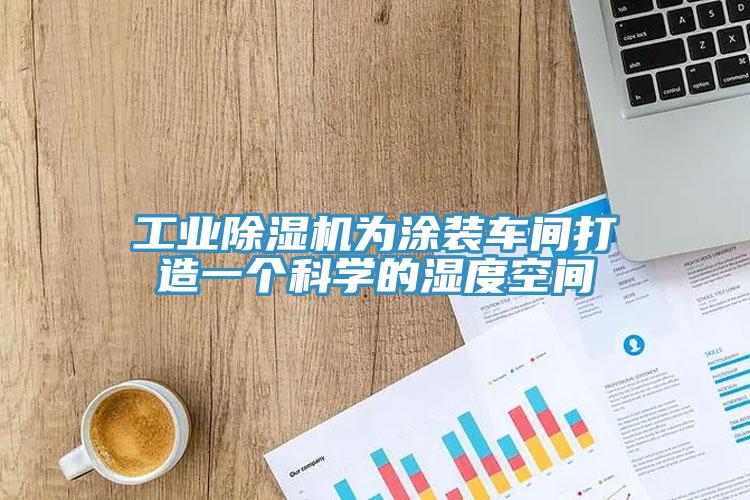 工業(yè)除濕機為涂裝車間打造一個科學的濕度空間