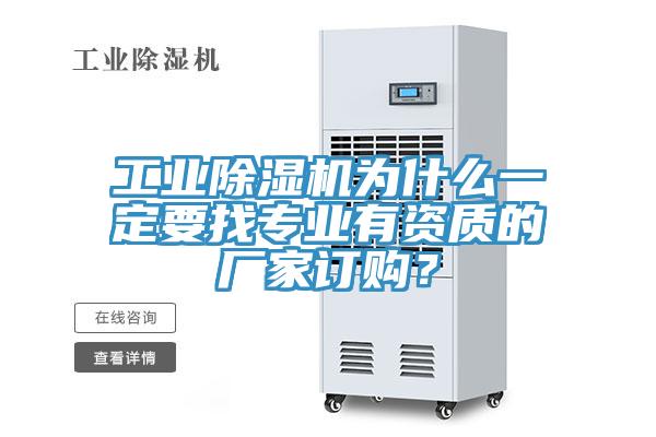 工業(yè)除濕機(jī)為什么一定要找專業(yè)有資質(zhì)的廠家訂購(gòu)？