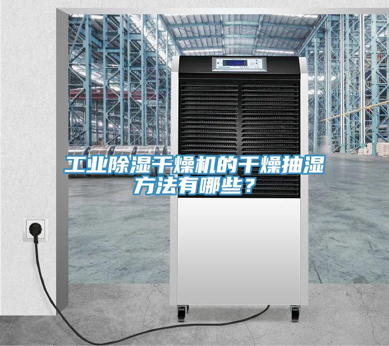 工業(yè)除濕干燥機(jī)的干燥抽濕方法有哪些？