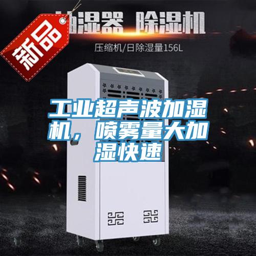 工業(yè)超聲波加濕機，噴霧量大加濕快速