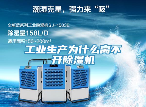 工業(yè)生產(chǎn)為什么離不開除濕機(jī)