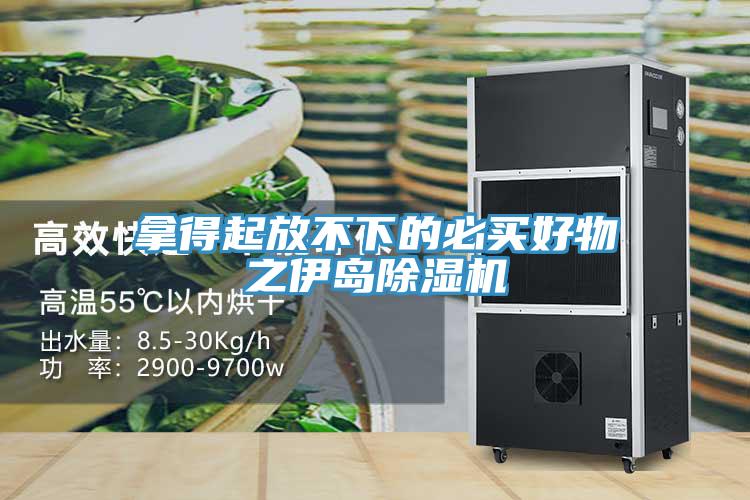 拿得起放不下的必買好物之伊島除濕機(jī)