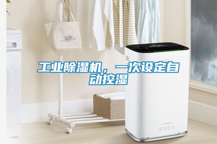 工業(yè)除濕機(jī)，一次設(shè)定自動控濕
