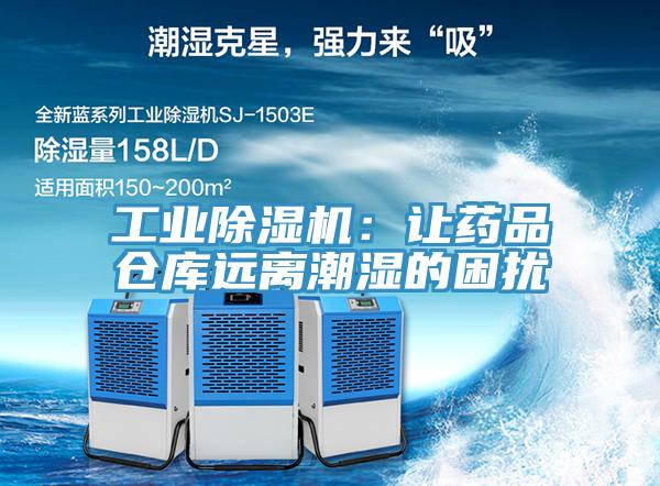 工業(yè)除濕機(jī)：讓藥品倉庫遠(yuǎn)離潮濕的困擾