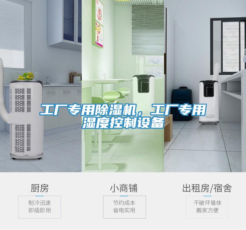 工廠專用除濕機，工廠專用濕度控制設(shè)備