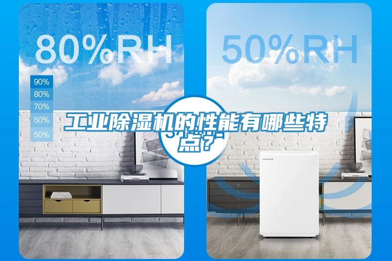 工業(yè)除濕機(jī)的性能有哪些特點？