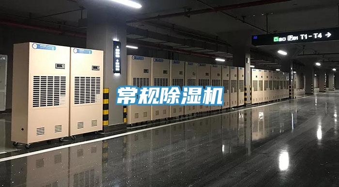 常規(guī)除濕機(jī)