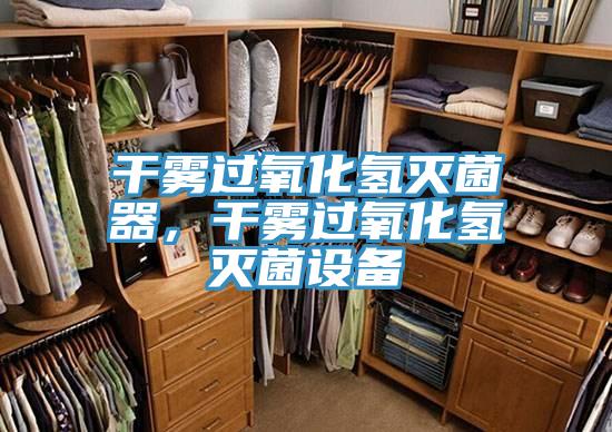 干霧過氧化氫滅菌器，干霧過氧化氫滅菌設(shè)備