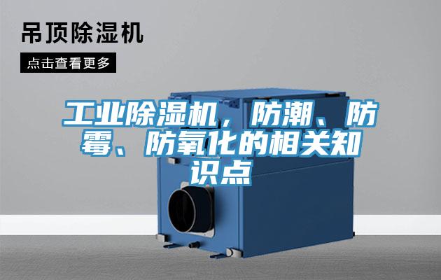 工業(yè)除濕機(jī)，防潮、防霉、防氧化的相關(guān)知識點(diǎn)
