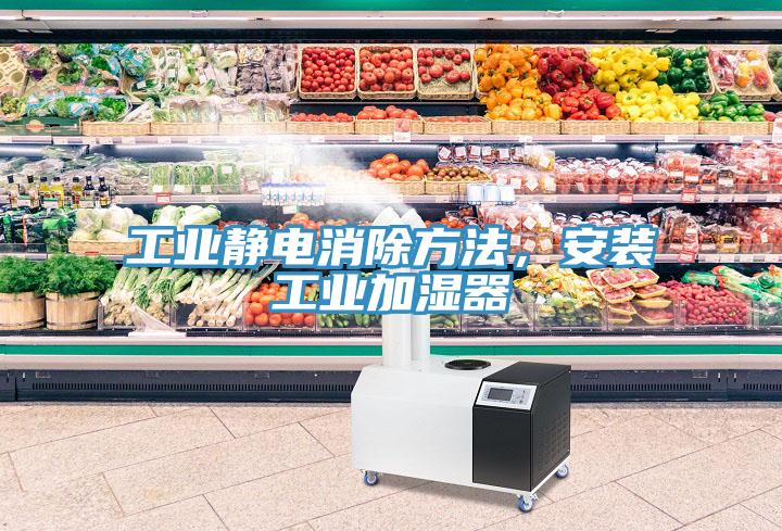 工業(yè)靜電消除方法，安裝工業(yè)加濕器