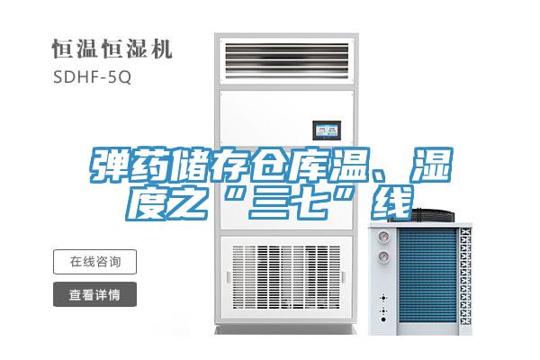 彈藥儲存?zhèn)}庫溫、濕度之“三七”線
