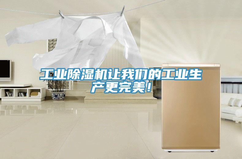 工業(yè)除濕機(jī)讓我們的工業(yè)生產(chǎn)更完美！