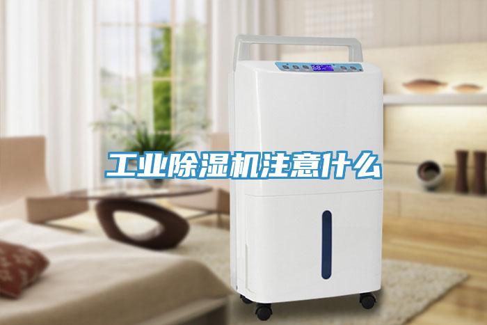 工業(yè)除濕機(jī)注意什么