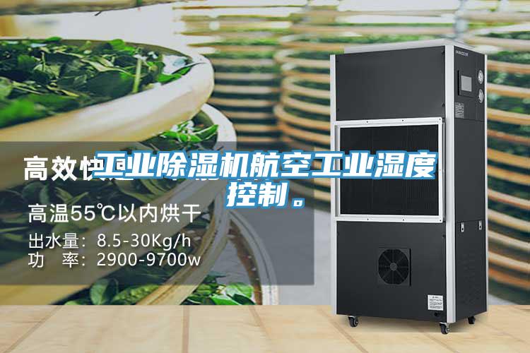工業(yè)除濕機(jī)航空工業(yè)濕度控制。