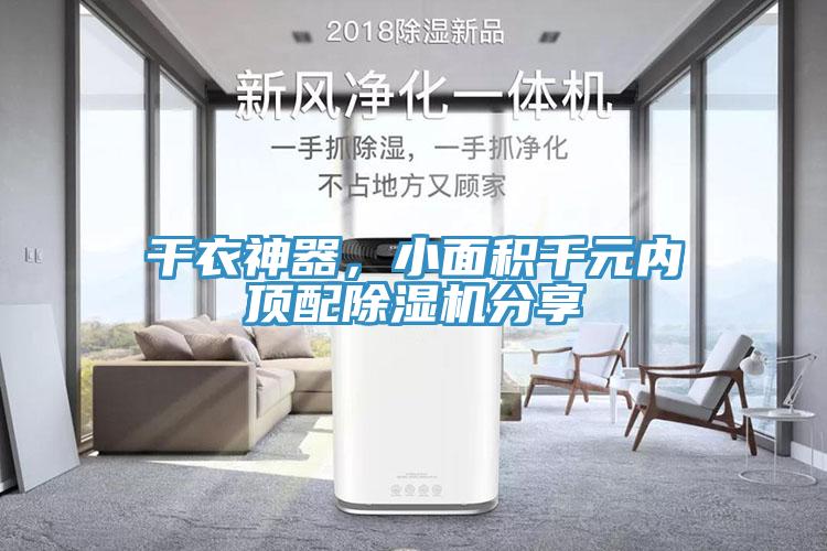 干衣神器，小面積千元內(nèi)頂配除濕機(jī)分享