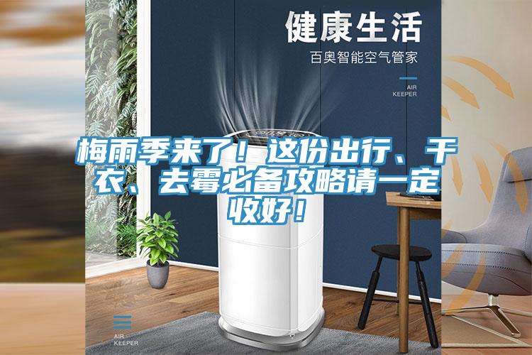 梅雨季來(lái)了！這份出行、干衣、去霉必備攻略請(qǐng)一定收好！