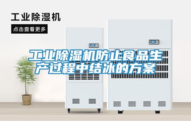工業(yè)除濕機(jī)防止食品生產(chǎn)過程中結(jié)冰的方案