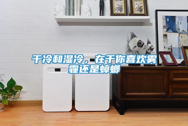 干冷和濕冷，在于你喜歡霧霾還是蟑螂