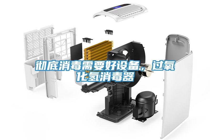 徹底消毒需要好設備，過氧化氫消毒器