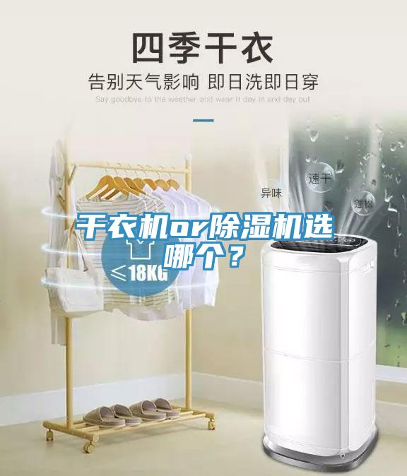 干衣機(jī)or除濕機(jī)選哪個(gè)？