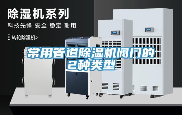 常用管道除濕機(jī)閥門的2種類型