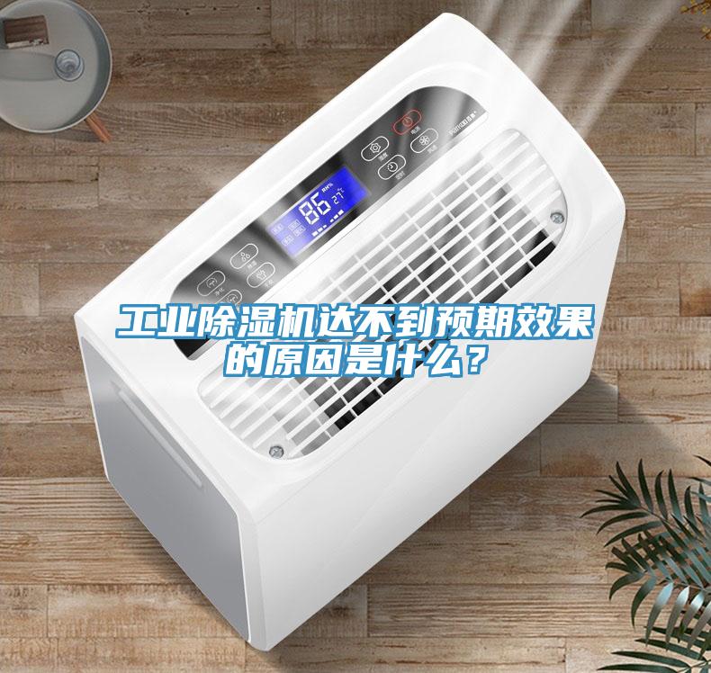 工業(yè)除濕機(jī)達(dá)不到預(yù)期效果的原因是什么？