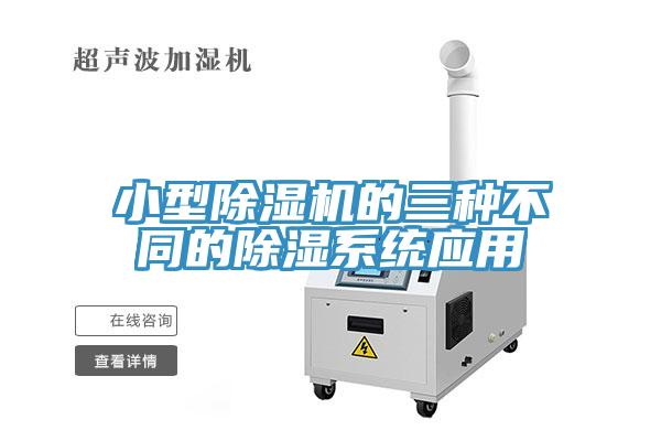 小型除濕機的三種不同的除濕系統(tǒng)應用