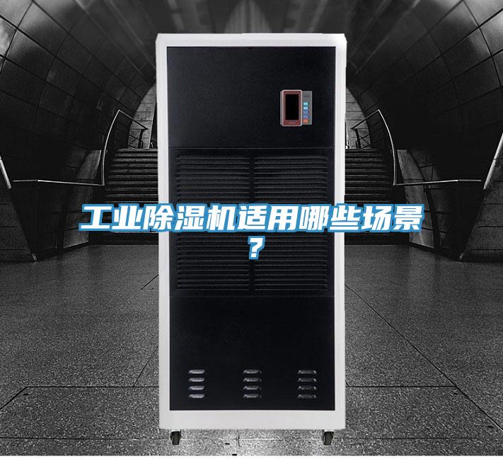 工業(yè)除濕機(jī)適用哪些場景？