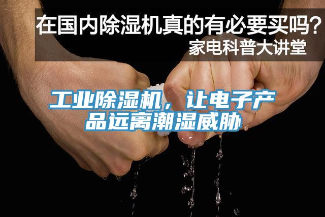 工業(yè)除濕機(jī)，讓電子產(chǎn)品遠(yuǎn)離潮濕威脅