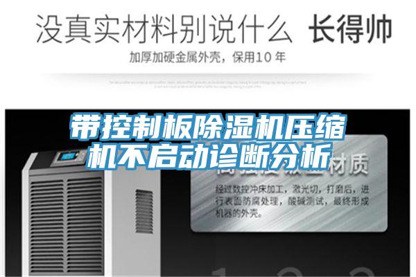 帶控制板除濕機(jī)壓縮機(jī)不啟動診斷分析