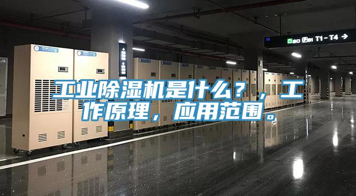工業(yè)除濕機(jī)是什么？，工作原理，應(yīng)用范圍。