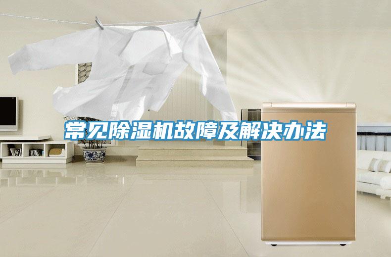 常見除濕機(jī)故障及解決辦法