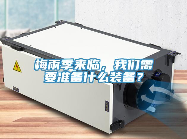 梅雨季來臨，我們需要準備什么裝備？