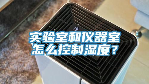 實(shí)驗(yàn)室和儀器室怎么控制濕度？