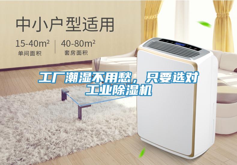 工廠潮濕不用愁，只要選對工業(yè)除濕機