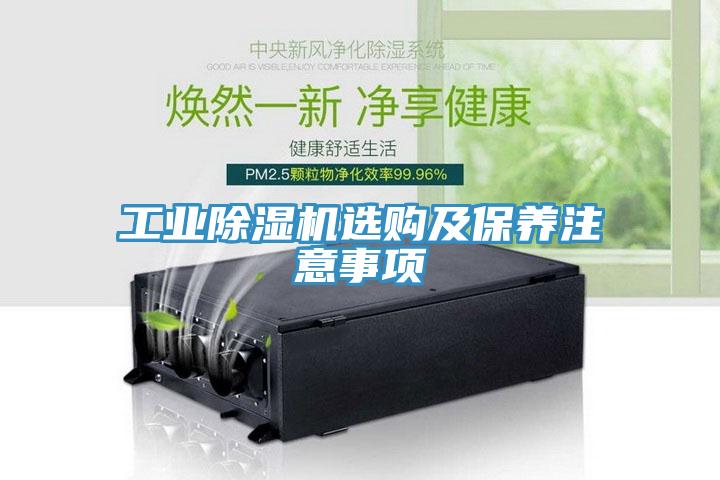 工業(yè)除濕機(jī)選購及保養(yǎng)注意事項