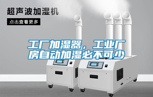 工廠加濕器，工業(yè)廠房自動加濕必不可少