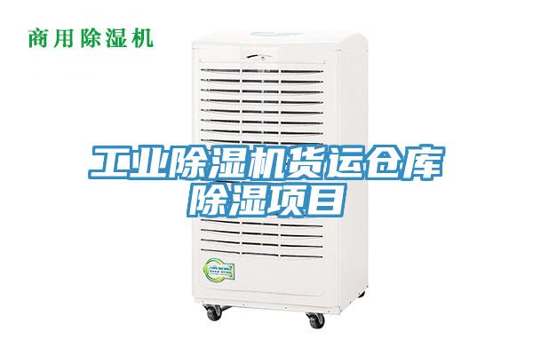 工業(yè)除濕機(jī)貨運倉庫除濕項目