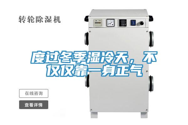 度過冬季濕冷天，不僅僅靠一身正氣