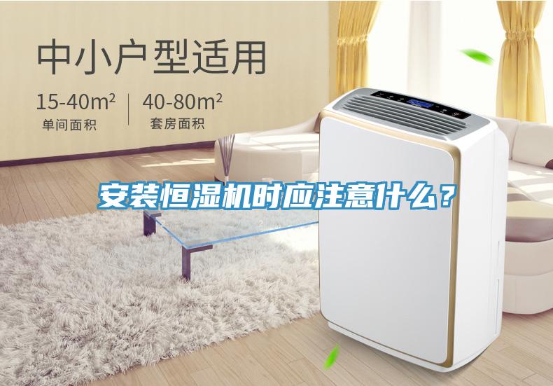 安裝恒濕機時應(yīng)注意什么？