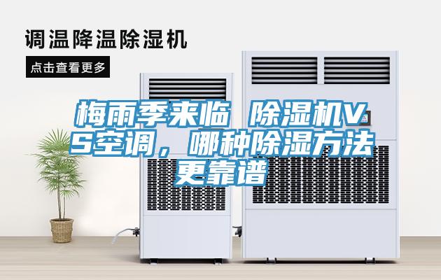 梅雨季來臨 除濕機(jī)VS空調(diào)，哪種除濕方法更靠譜